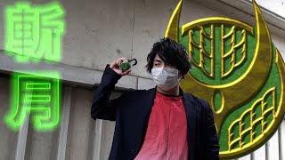 変身動画　諏訪が仮面ライダー斬月に変身してみた