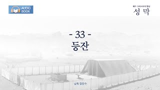 [오디오북]  성막 33 - 등잔