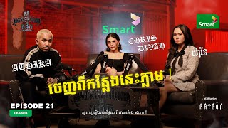 ចេញពីកន្លែងនេះភ្លាម | Trailer EP 21 Season 4 | តុភ្លឺ Background ងងឹត