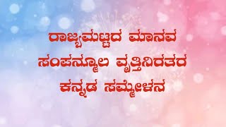 ರಾಜ್ಯಮಟ್ಟದ ಮಾನವ ಸಂಪನ್ಮೂಲ ವೃತ್ತಿನಿರತರ ಕನ್ನಡ ಸಮ್ಮೇಳನದ ಕಿರುಚಿತ್ರ (2017-2023)