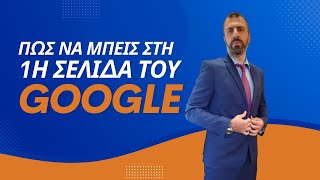 10 Τρόποι για να μπεις στη Πρώτη σελίδα του Google το 2023