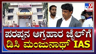 DC Manjunath Arrest: ಪರಪ್ಪನ ಅಗ್ರಹಾರ ಜೈಲ್‌ ಪಾಲಾದ ಡಿಸಿ ಮಂಜುನಾಥ್‌ IAS | Tv9 Kannada