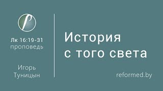 История с того света. Луки 16:19-31 / Игорь Туницын // 03.03.2019