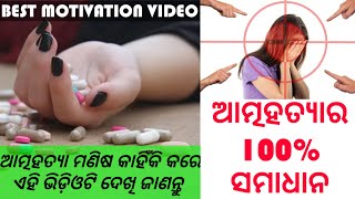 Depression motivation || Stress motivation || Sushant singh rajput death || ଆତ୍ମହତ୍ୟାର କାରଣ କ'ଣ ||