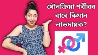 The Health Benefits Of Sex | Assamese Sex Education