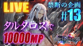 【シャドウバース】vio ネクロ一万勝が最強タルタロスで１万MP目指して戦う　第１３夜【シャドバ 生放送 shadowverse 最強 】 最新