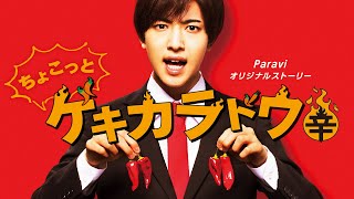 「ちょこっとゲキカラドウ」Paraviで独占配信中！