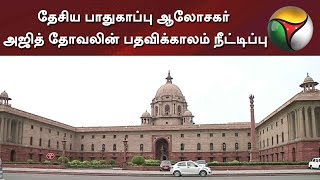 தேசிய பாதுகாப்பு ஆலோசகர் அஜித் தோவலின் பதவிக்காலம் நீட்டிப்பு