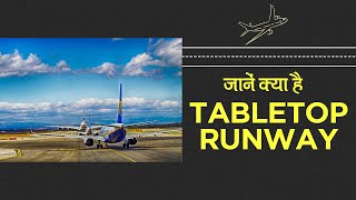 Kerala Plane Crash: जानें Tabletop Runway क्या होता है? | Kozhikode