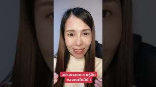 อย่าละเลยความรู้สึกคนใกล้ตัว