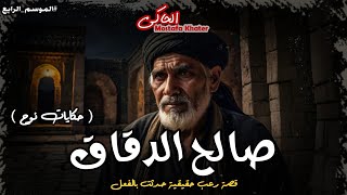 حدث بالفعل - عائلة من الصعيد يسيطر عليها أقوى أنواع السحر والسبب مريب « حكايات نوح » || الحاكى