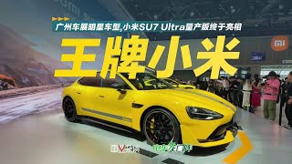 广州车展明星车型 小米SU7 Ultra量产版终于亮相