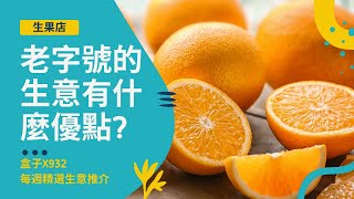 生意｜老字號的生意有什麼優點?｜生果果汁店長做長有｜每週精選生意推介 EP47 #生果店 #果汁店