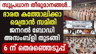 🔴🔴സുപ്രധാന തീരുമാനങ്ങള്‍..🔴ഭാരത കത്തോലിക്കാ മെത്രാന്‍ സമിതി ജനറല്‍ ബോഡി അസംബ്‌ളി തുടങ്ങി...