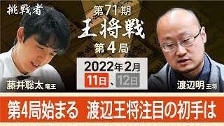 王将戦第4局　渡辺明王将vs藤井聡太竜王　初手をライブ配信（2022年2月11日）