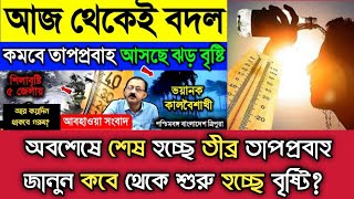 অবশেষে শেষ হচ্ছে তীব্র তাপপ্রবাহ জানুন কবে থেকে শুরু হচ্ছে বৃষ্টি | বৃষ্টি কবে হবে | Omith Hasan