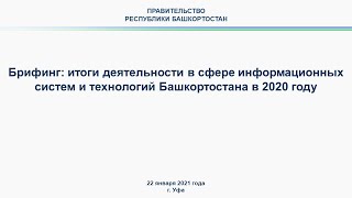 Брифинг: итоги деятельности в сфере информационных систем и технологий Башкортостана в 2020 году