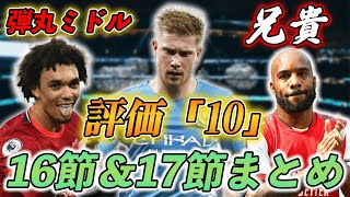 【プレミア第16＆17節】シティ7点大勝！アーセナルCL圏浮上！アーノルド神ミドルなど16＆17節をざっくりまとめ！