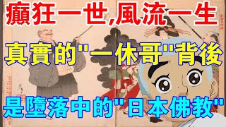 瘋狂一世，風流一生！真實的“一休哥”背後，是墮落中的“日本佛教”！