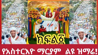 🔴አስተርአእዮ በሰማይ ኮነ//♦️ማርያም ስምሽ ይጣፍጣል! ልዩ የእመቤታችን ዝማሬ♦️