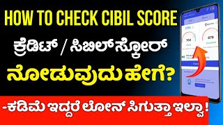 ಕ್ರೆಡಿಟ್ ಸ್ಕೋರ್ ಫ್ರೀಯಾಗಿ ಚೆಕ್ ಮಾಡುವುದು ಹೇಗೆ ! how to check free CIBIL score in Kannada 🤑 | Loan app