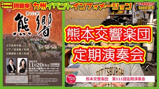 【熊本のイベント情報】（11月20日）熊本交響楽団　第111回定期演奏会　at 熊本県立劇場コンサートホール