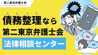 法律相談センターのご紹介【債務整理編】第二東京弁護士会