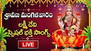 LIVE : SRAVANA MASAM  SPECIAL - LAKSHMI DEVI SONGS || MAHALAKSHMI ASTAKAM || TELUGU BHAKTHI SONGS