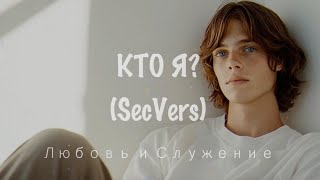 Кто Я? ( SecVers)