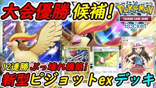 【ポケポケ】12連勝した国内海外大会で優勝候補のぶっ壊れ最強構築！最新ピジョットexデッキが無敵すぎる！