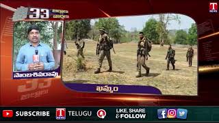 Khammam News : బీజాపూర్ లో భారీ ఎన్ కౌంటర్ | Bijapur Maoist Encounter | T News