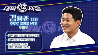 [매일경제TV 대박MZ사장 19회] 투마루 – 김용준 대표 / 언제 먹어도 맛있는 명품 디저트를 만든다