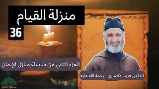 036 - سلسلة منازل الإيمان الجزء 2 للدكتور فريد الانصاري رحمه الله - منزلة القيام