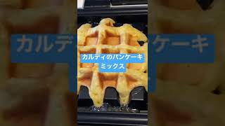 カルディの全粒粉パンケーキミックス粉でワッフル焼いてみた