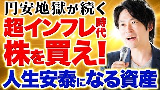 これからの時代、〇〇の企業の株を買うと資産拡大する！インフレが悪化しても価格が上昇する資産を紹介します！