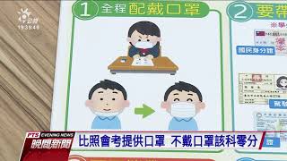 指考防疫 試場單入口、戴口罩量溫、無陪考　20200615公視晚間新聞