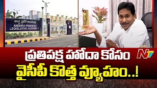 YS Jagan : అసెంబ్లీ సమావేశాలకు జగన్, వైసీపీ ఎమ్మెల్యేలు..! | NTV