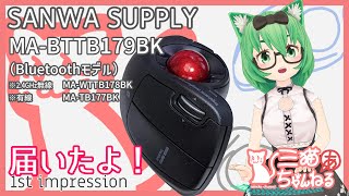 【1stインプレッション】サンワサプライ エルゴノミックトラックボール MA-BTTB179BK が届いたよ！