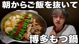 【博多もつ鍋】朝からご飯を抜いて楽しみにしていたご馳走を食べます