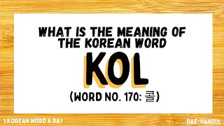 Learn Korean | Korean Word No. 170 | KOL (콜)