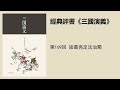 第169回 諸葛亮定法治蜀