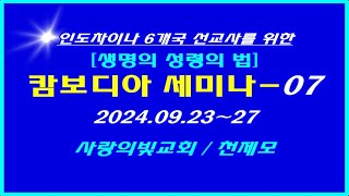 ▣ 제84차[생명의 성령의 법] 캄보디아 세미나 이상관목사 -07 ▣