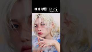 목소리 구라같은데.. [스트레이키즈/필릭스]