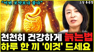 또래보다 건강하게 늙으려면 하루 한 번 '이것' 꼭 챙겨 드세요  l소장 류은경(통합)