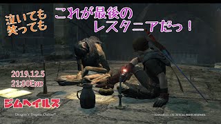 [DDON] #150 DDON最終回！ レジェンド オブ DDON ！ヘタクソ覚者のゆるゆるドグマ(雑談的生配信Vol.460)