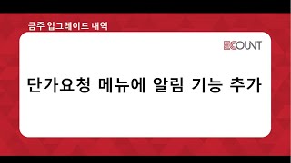 [금주 업그레이드] 단가요청 메뉴에 알림 기능 추가