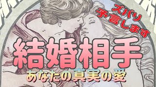 ✨🩷✨【結婚の流れきてます】真実の愛❤️あなたの結婚相手🩷💖💝タロット・占い・オラクルカード・スピリチュアルリーディング