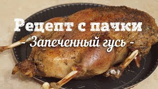 Запеченный гусь с можжевельником . Новогодний рецепт. Рецепт с пачки # 93