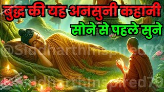 बुद्ध यह कहानी सोने से पहले सुने I Buddhist Story Bedtime Story I #buddhiststory