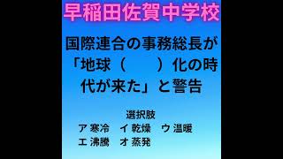 2024年の入試より1 早稲田佐賀・社会